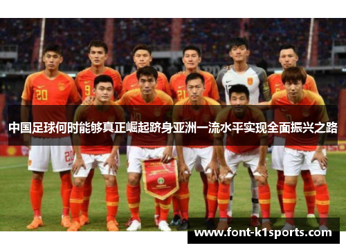 中国足球何时能够真正崛起跻身亚洲一流水平实现全面振兴之路