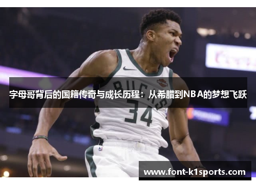 字母哥背后的国籍传奇与成长历程：从希腊到NBA的梦想飞跃