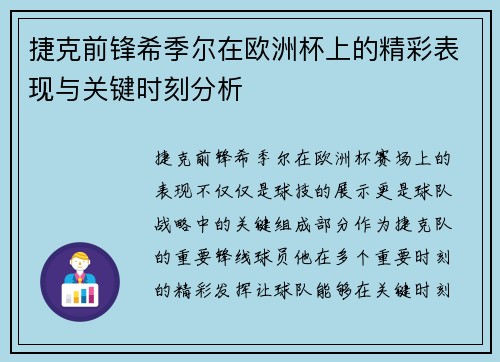 捷克前锋希季尔在欧洲杯上的精彩表现与关键时刻分析