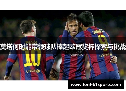 莫塔何时能带领球队捧起欧冠奖杯探索与挑战