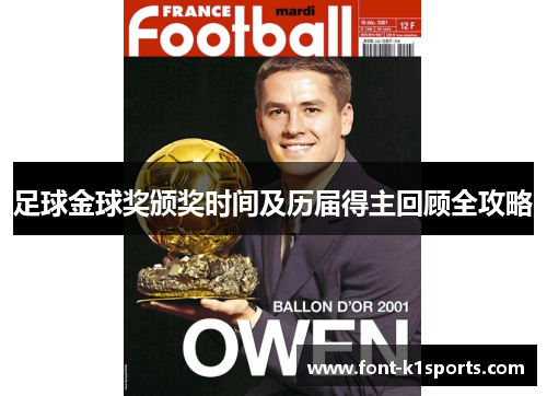 足球金球奖颁奖时间及历届得主回顾全攻略