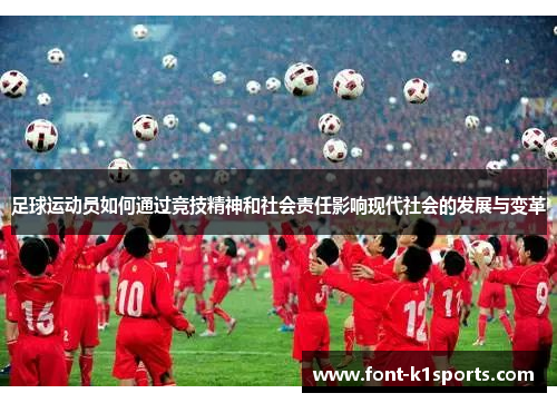 足球运动员如何通过竞技精神和社会责任影响现代社会的发展与变革