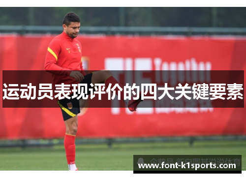 运动员表现评价的四大关键要素
